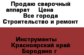 Продаю сварочный аппарат  › Цена ­ 2 500 - Все города Строительство и ремонт » Инструменты   . Красноярский край,Бородино г.